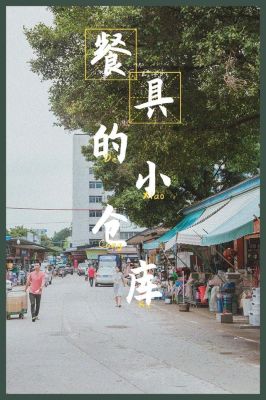 广州日系餐具批发 广州平价日系餐具_http://www.jzs.cc_分享_第1张