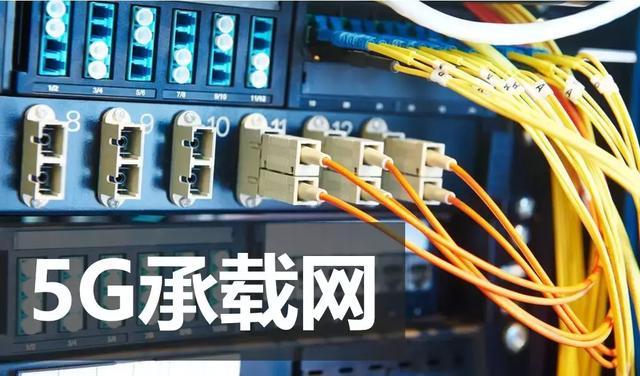 5g网优缺点 5G承载网到底有什么不同_http://www.jzs.cc_交流_第1张