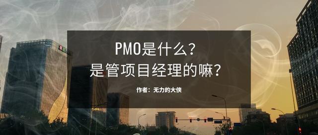 pmo总监是什么职位 是管项目经理的嘛_http://www.jzs.cc_交流_第1张