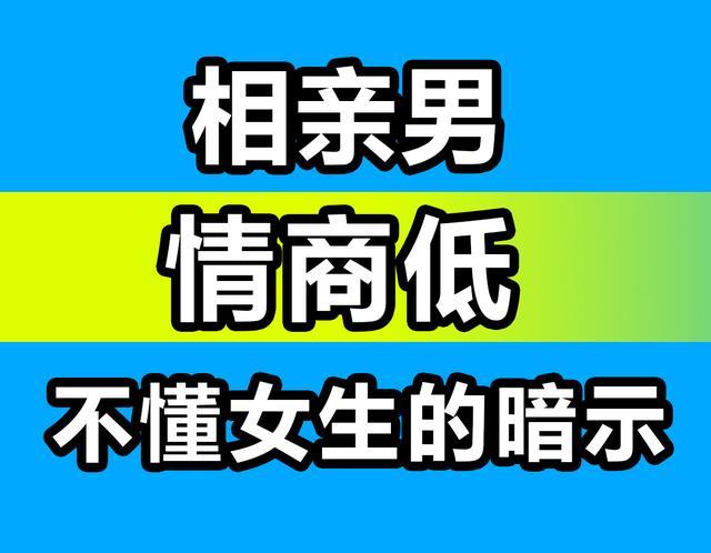 男生相亲一定要明白的事情_http://www.jzs.cc_交流_第1张