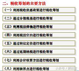 税收筹划的基本方法和注意事项_http://www.jzs.cc_交流_第1张