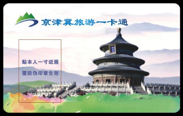 京津冀旅游一卡通怎么购买_http://www.jzs.cc_交流_第1张