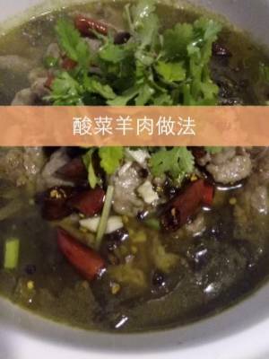 酸菜羊肉的制作方法_http://www.jzs.cc_娱乐_第1张