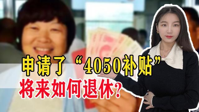 4050补贴退休能拿多少_http://www.jzs.cc_生活_第1张