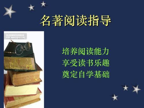 初一语文名著阅读西游记知识清单_http://www.jzs.cc_发现_第1张