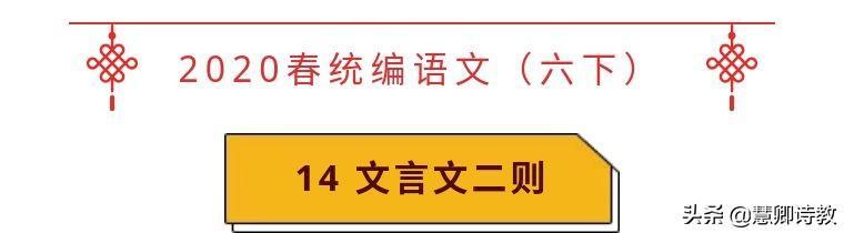 六年级语文上册统编版文言文二则_http://www.jzs.cc_发现_第1张