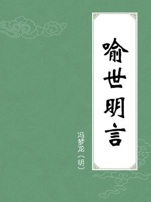 冯梦龙名言经典语录_http://www.jzs.cc_发现_第1张