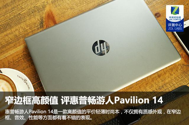 惠普畅游人paviliong122_http://www.jzs.cc_交流_第1张