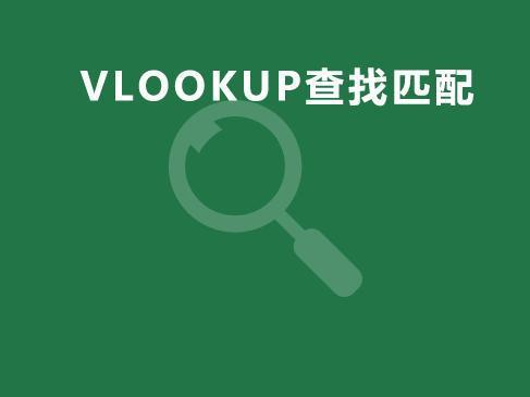 vlookup跨表两个表格匹配详细教程_http://www.jzs.cc_交流_第1张