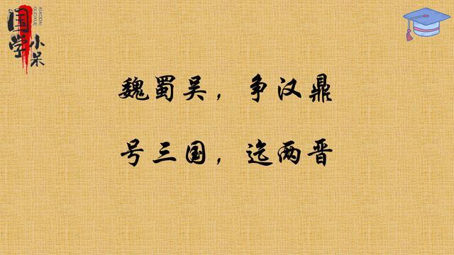 三字经魏蜀吴全文解读_http://www.jzs.cc_交流_第1张