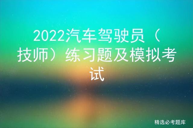 2022年汽车驾驶员考试题库_http://www.jzs.cc_笔记_第1张