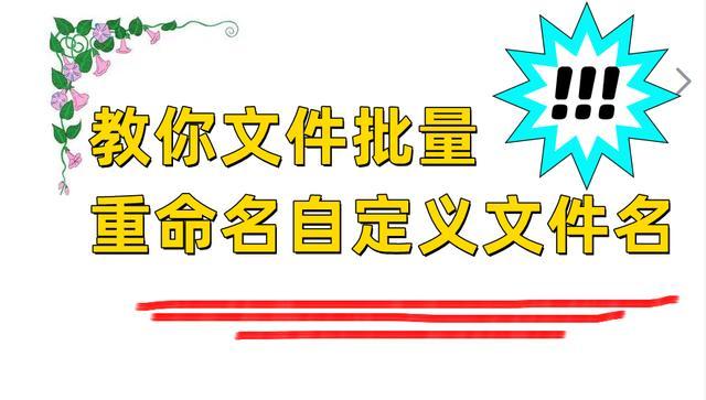 批量重命名不同名字文件_http://www.jzs.cc_笔记_第1张