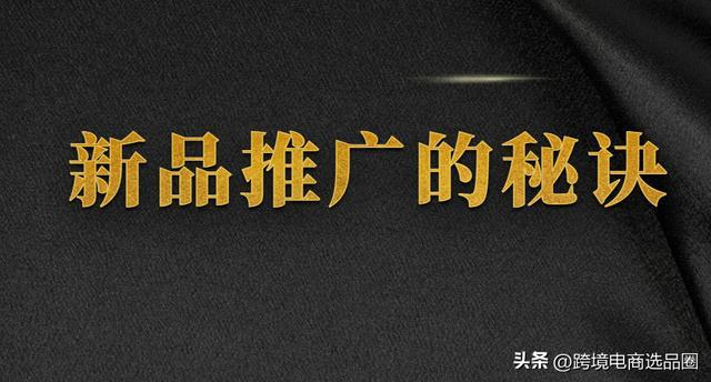 亚马逊新品如何做推广_http://www.jzs.cc_发现_第1张