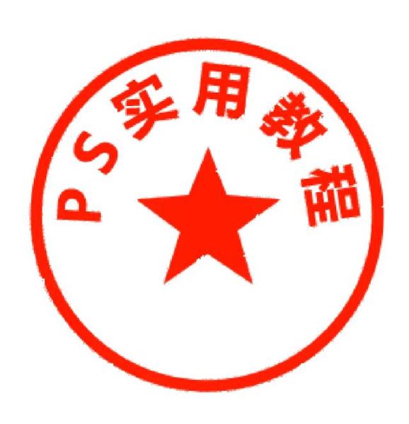 ps印章怎么做出真实效果_http://www.jzs.cc_发现_第1张