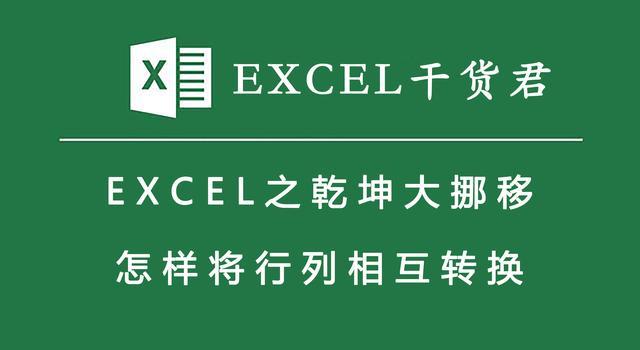 excel行列转置的几种情况_http://www.jzs.cc_发现_第1张